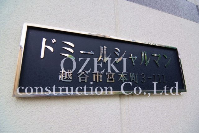 ドミールシャルマンのその他