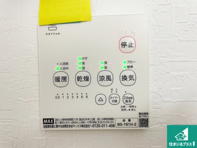 高槻市野田　第9期　新築一戸建ての冷暖房・空調設備|浴室暖房乾燥機リモコン！浴室暖房・衣類乾燥・涼風・浴室換気、お風呂を快適・便利にする機能付き！暮らしに役立つ多彩な機能で一年中活躍します！