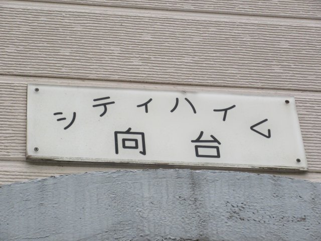 シティハイム向台のその他