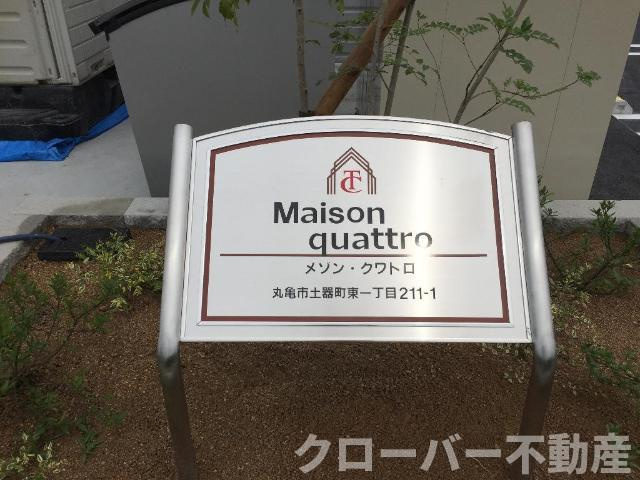 メゾン・クワトロのその他|外観写真（昼）
