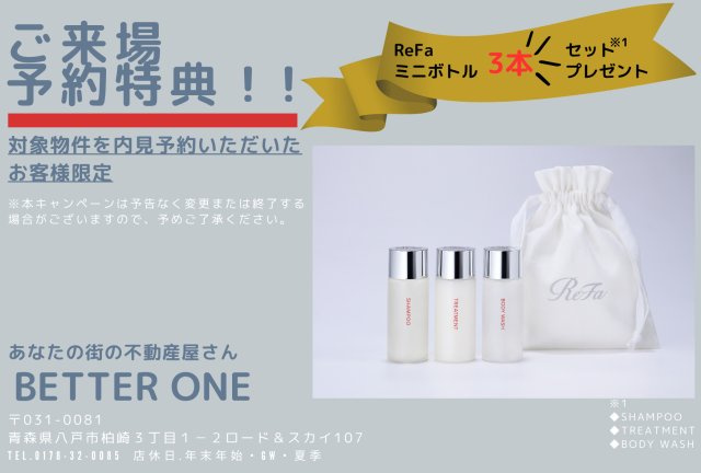 【建売】三沢市南町のその他|【三沢建売限定】ご来場特典♪アンケートにお答えいただいたお客様「Refaミニボトル３本セット」プレゼント！ご予約お待ちしております。 予告なく変更または終了する場合がありますので、ご承知おきください。