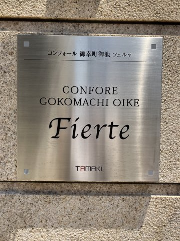 コンフォール御幸町御池フェルテのその他