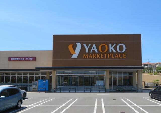 ヤオコー　稲城南山店まで634m