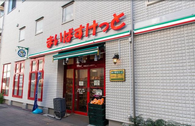 ザ・ヘーベルレジデンスのその他|まいばすけっと