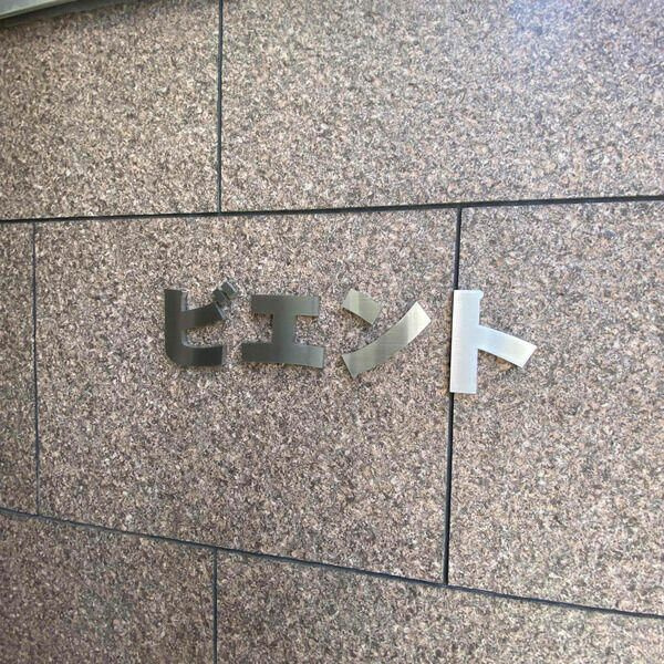 ビエントのその他