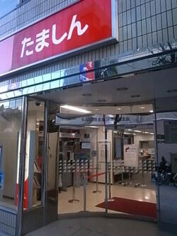 多摩信用金庫富士見町…まで421m