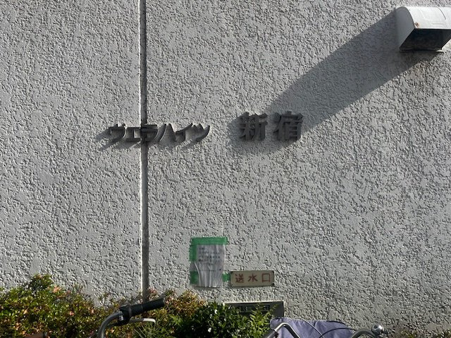 ヴェラハイツ新宿の外観