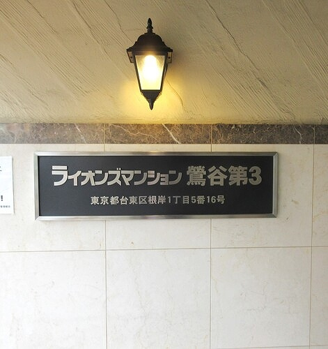 ライオンズマンション鶯谷第３のその他|マンション銘板