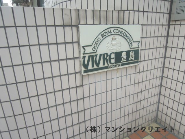 ビブレ豊島のその他|看板