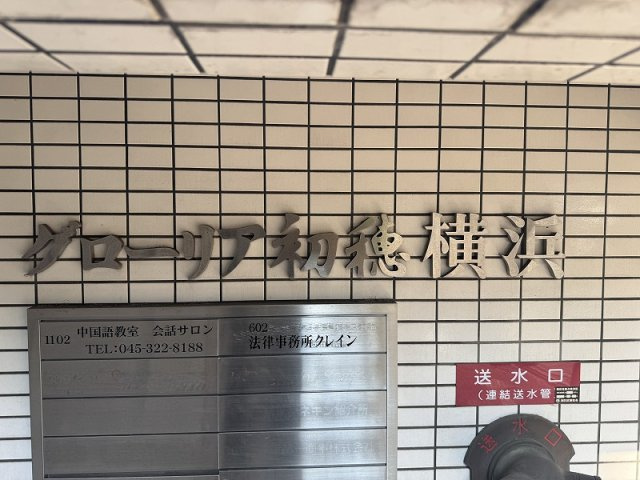 【その他】 | ★仲介手数料無料★グローリア初穂横浜(SOHO利用可能です）