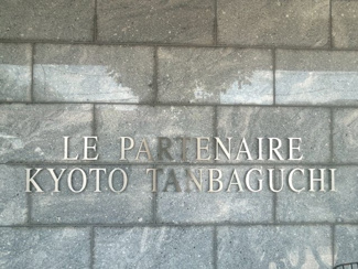 【その他】 | ル・パルトネール京都丹波口