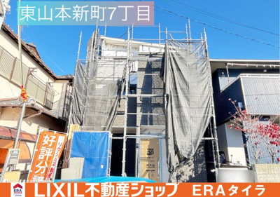 【前面道路含む現地写真】 | 東山本新町7丁目　新築戸建
