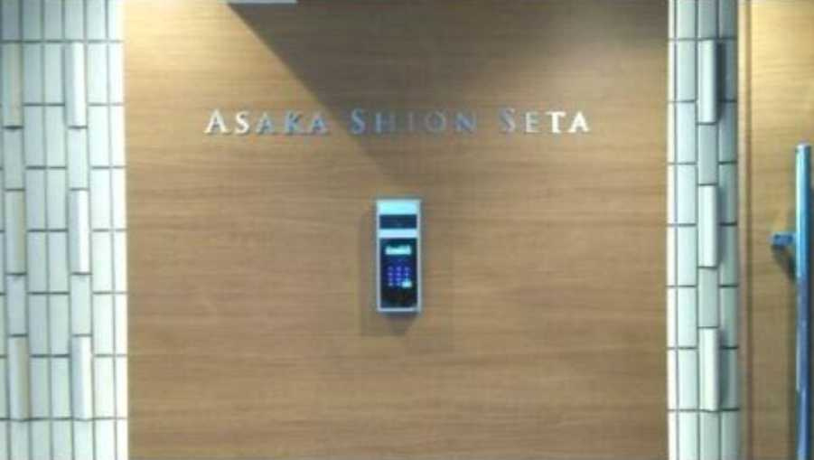 アサカシオン瀬田　礼金0　室内リノベーション済み　オートロックのセキュリティ