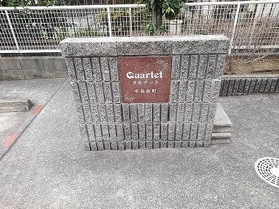 カルテット中島新町のその他