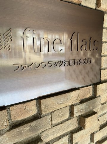 ファインフラッツ河原町丸太町のその他