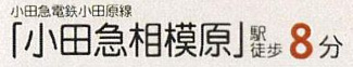 【その他】 | 座間市相模が丘2丁目  1号棟 | 最寄り駅までのアクセス