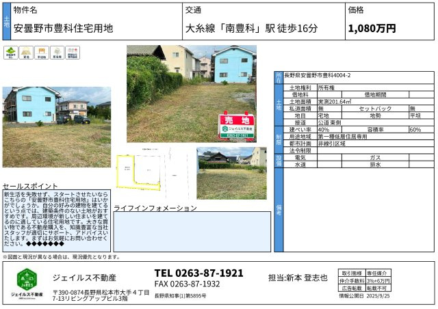 安曇野市豊科住宅用地
