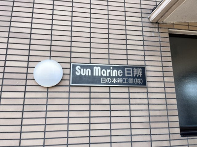 【その他】 | サンマリン日辨