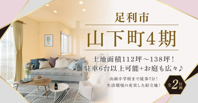 ■足利市山下町4期【全2区画】ファイブイズタウンの画像