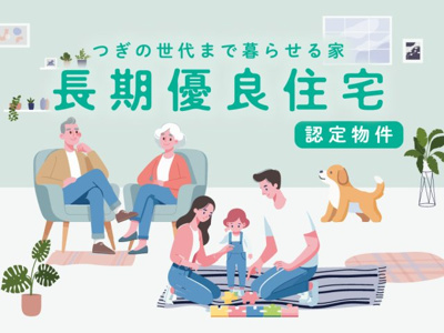 【その他】 | 【長期優良住宅認定住宅】