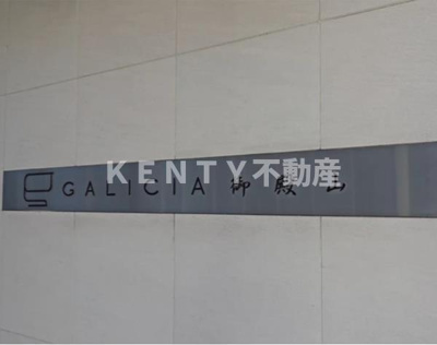 【その他】 | ガリシア御殿山