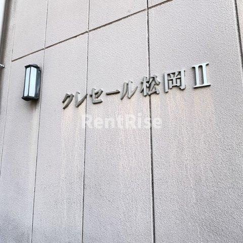 クレセール松岡２