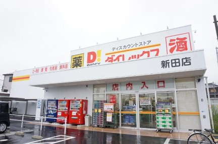 ダイレックス　新田店まで540m