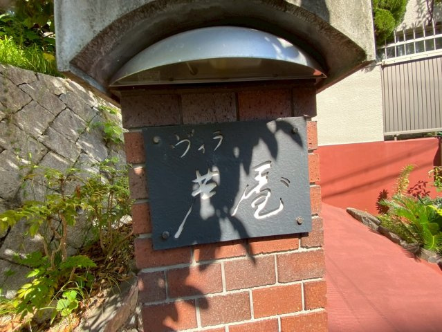 ヴィラ芦屋A棟のエントランス