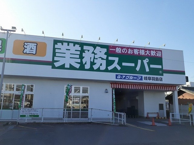 サンハイムの周辺|業務スーパー羽島店まで500m