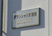 【その他】 | グランシャリオ湘南