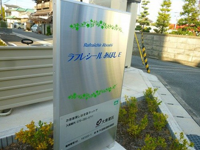 【エントランス】 | ラフレシールあぼしＤ | 落ち着いたエントランスです