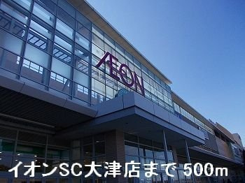 【周辺】 | エーデル | イオンSC大津店まで500m