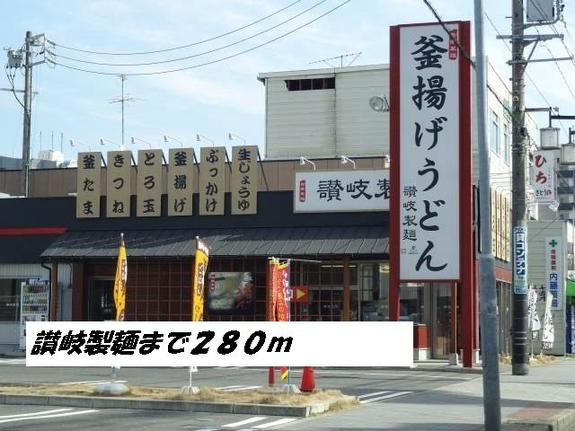 春風の周辺|讃岐製麺まで280m