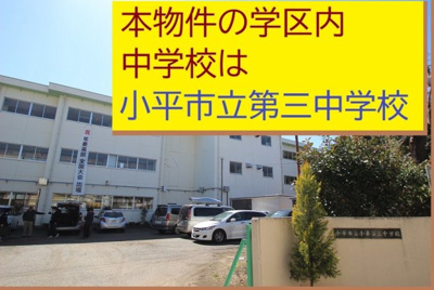  | 【GRAFARE　ZEH水準仕様】小平市天神町４期 | 本物件の学区内中学校は、「市立第三中学校」です