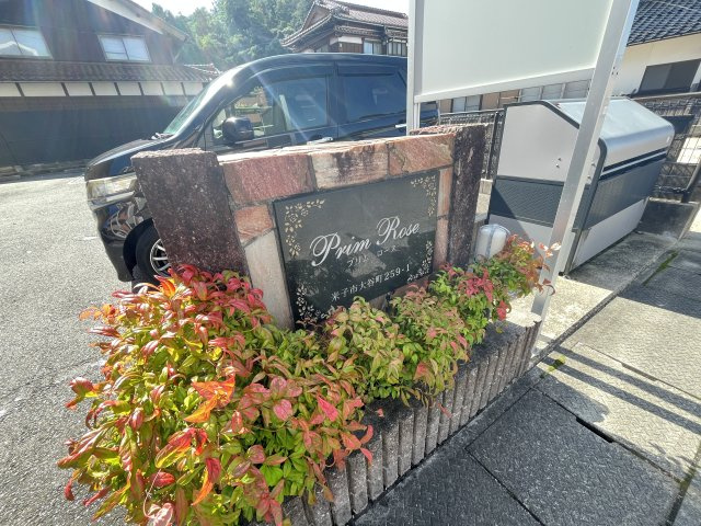 プリムローズの周辺