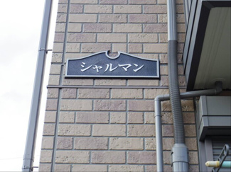 【その他】 | シャルマン