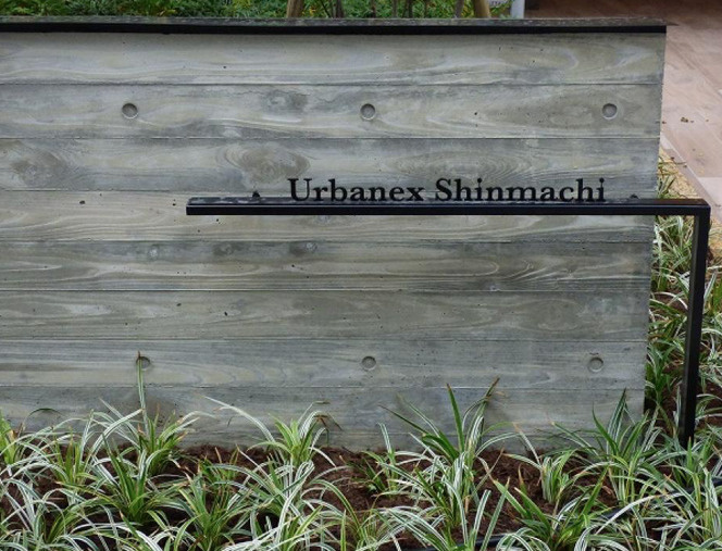 アーバネックス新町のその他