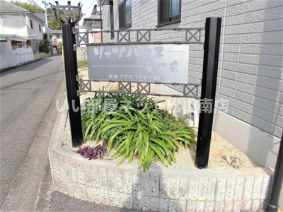  | リッツハウス５丁目