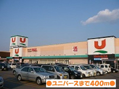 【周辺】 | ハピアＡ棟 | ユニバースまで400m