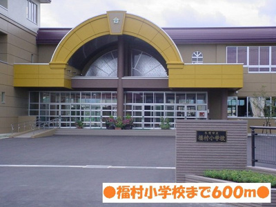 【周辺】 | ハピアＡ棟 | 福村小学校まで600m