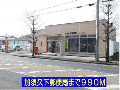 【周辺】 | サン・ヴェール | 加須久下郵便局まで990m