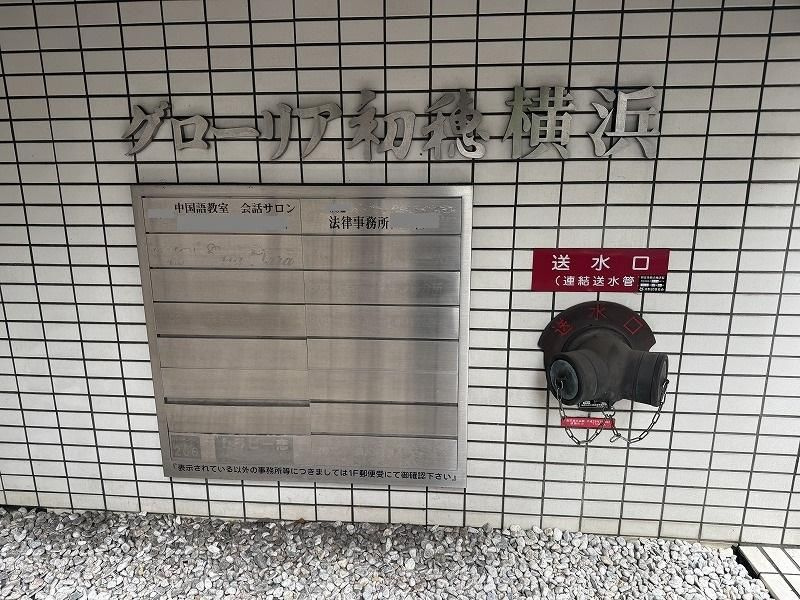 グローリア初穂横浜のその他