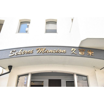 【その他】 | セキレイマンション久留米