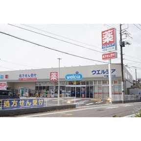 ウエルシア　穴川店まで700m