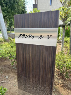 【庭】 | グランドゥールⅤ　B棟