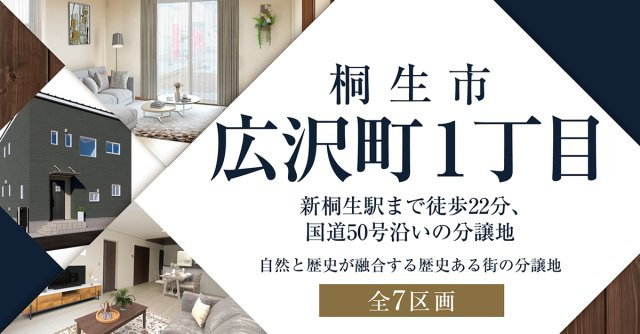 桐生市広沢町１丁目【全７区画】～ファイブイズタウン～の画像