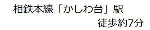 【その他】 | ルピナスかしわ台 | 交通機関へのアクセス