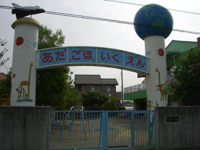 クラージュの周辺|あたご保育園まで900ｍ