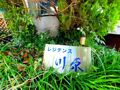 【エントランス】 | レジデンス川原