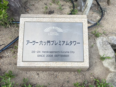 【その他】 | アーサー六ツ門プレミアムタワー